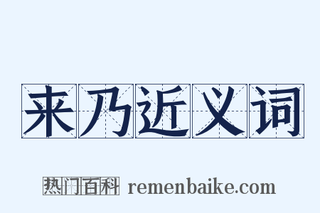 来乃近义词是什么意思的图片